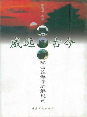 cover image of 威远古今：陇西旅游导游解说词 (Majestic Past and Present)